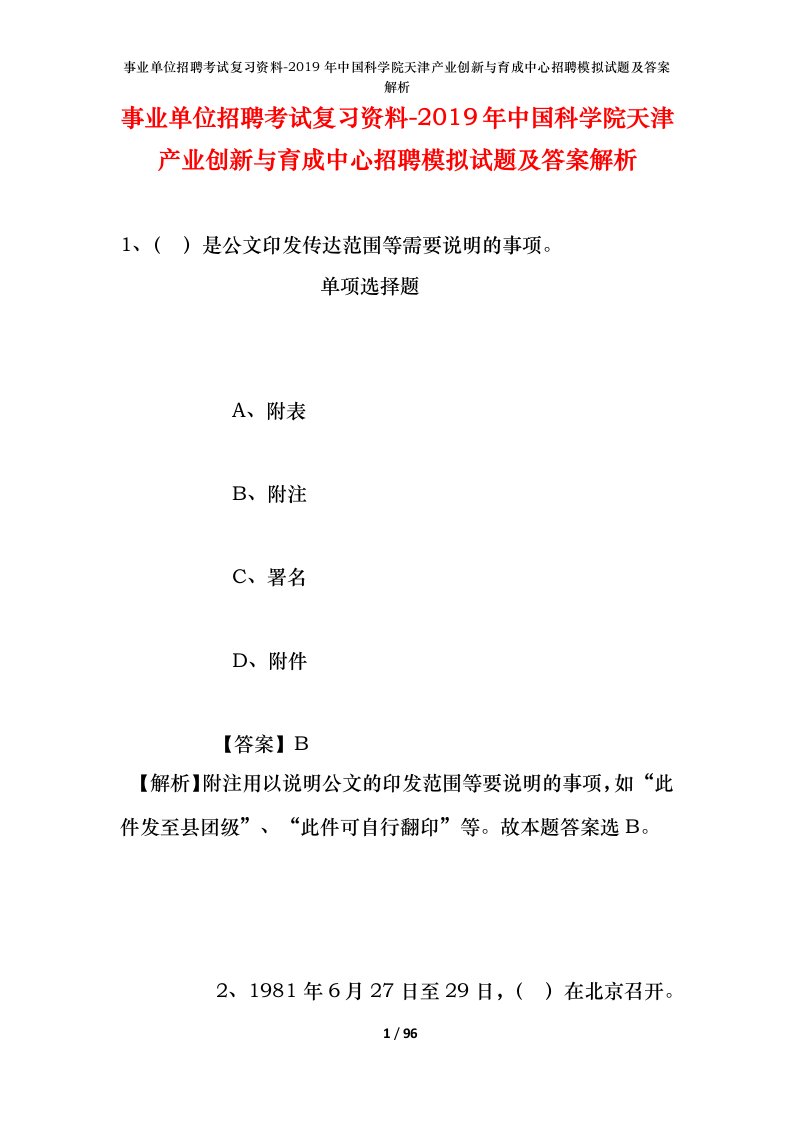 事业单位招聘考试复习资料-2019年中国科学院天津产业创新与育成中心招聘模拟试题及答案解析