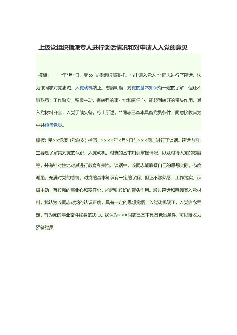 上级党组织指派专人进行谈话情况和对申请人入党的意见