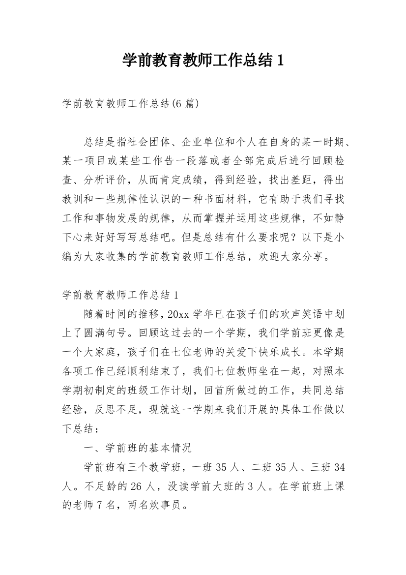 学前教育教师工作总结1