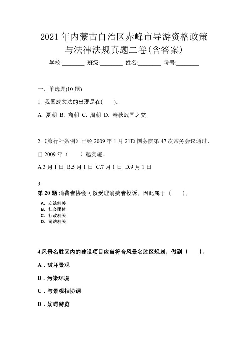 2021年内蒙古自治区赤峰市导游资格政策与法律法规真题二卷含答案