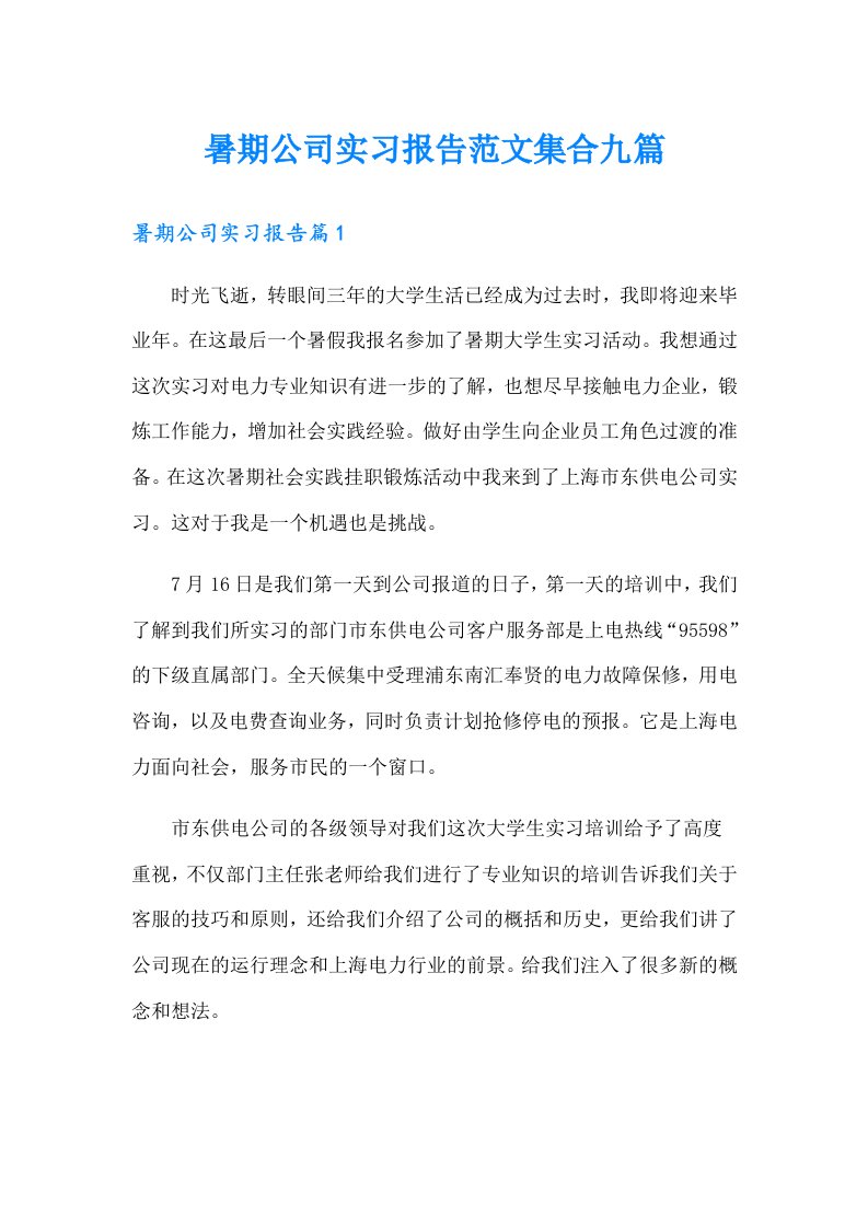 暑期公司实习报告范文集合九篇