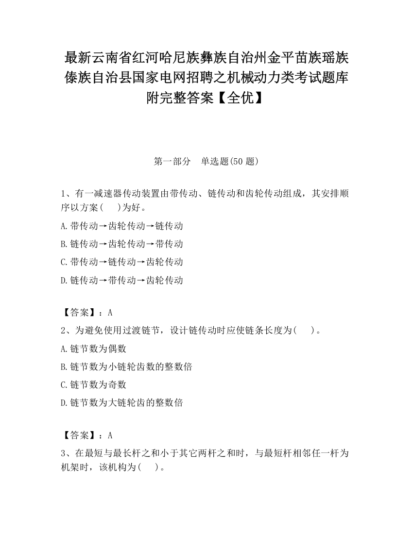 最新云南省红河哈尼族彝族自治州金平苗族瑶族傣族自治县国家电网招聘之机械动力类考试题库附完整答案【全优】