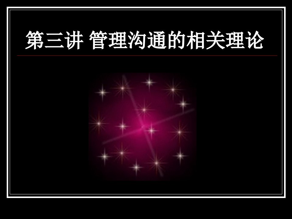 管理沟通的相关理论