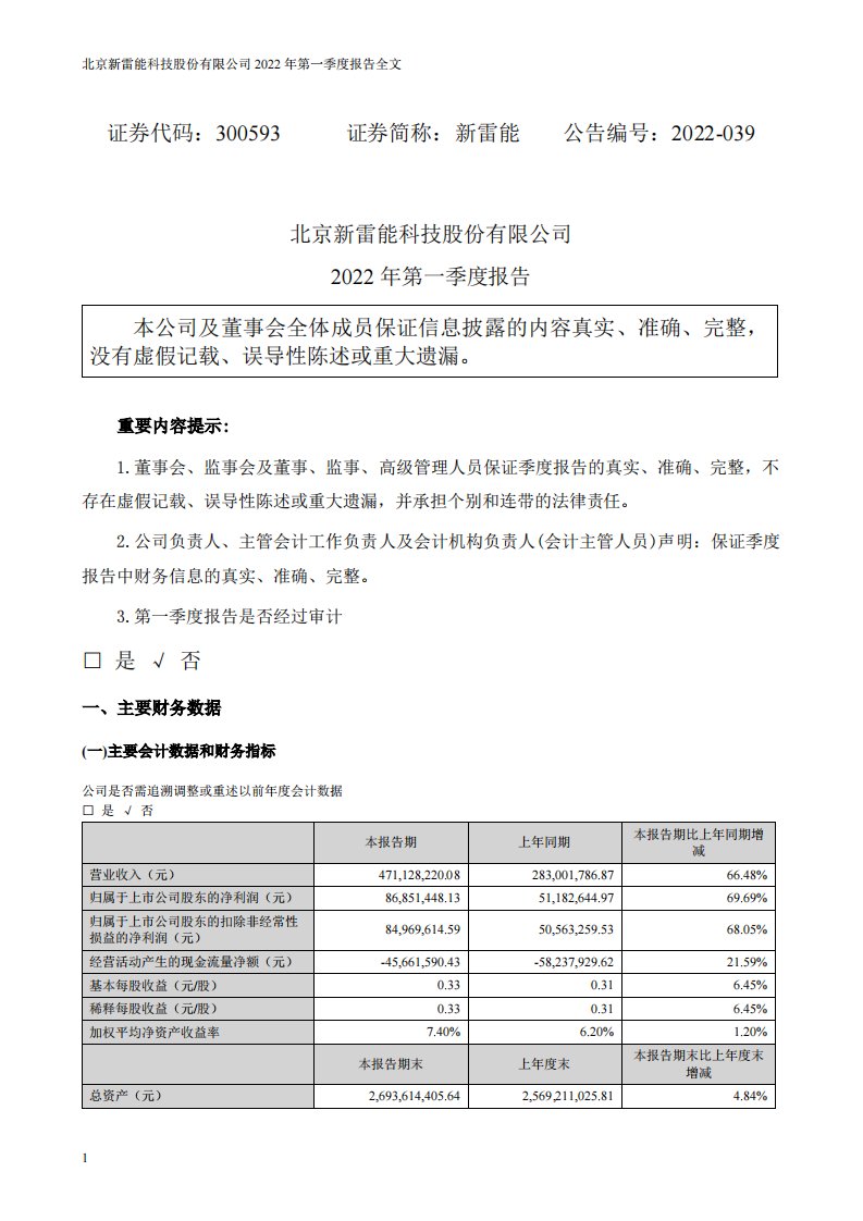 深交所-新雷能：2022年一季度报告-20220423