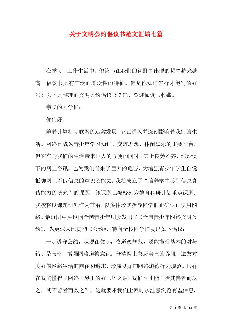 关于文明公约倡议书范文汇编七篇