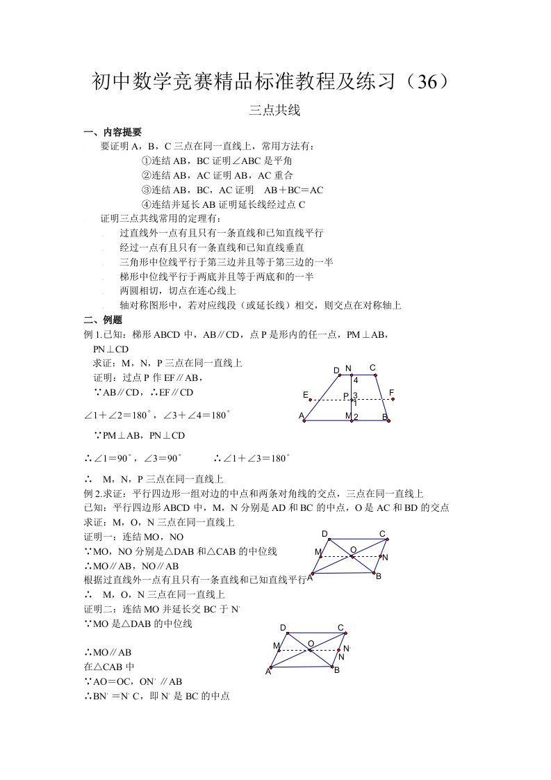 初中数学竞赛精品标准教程及练习36：三点共线