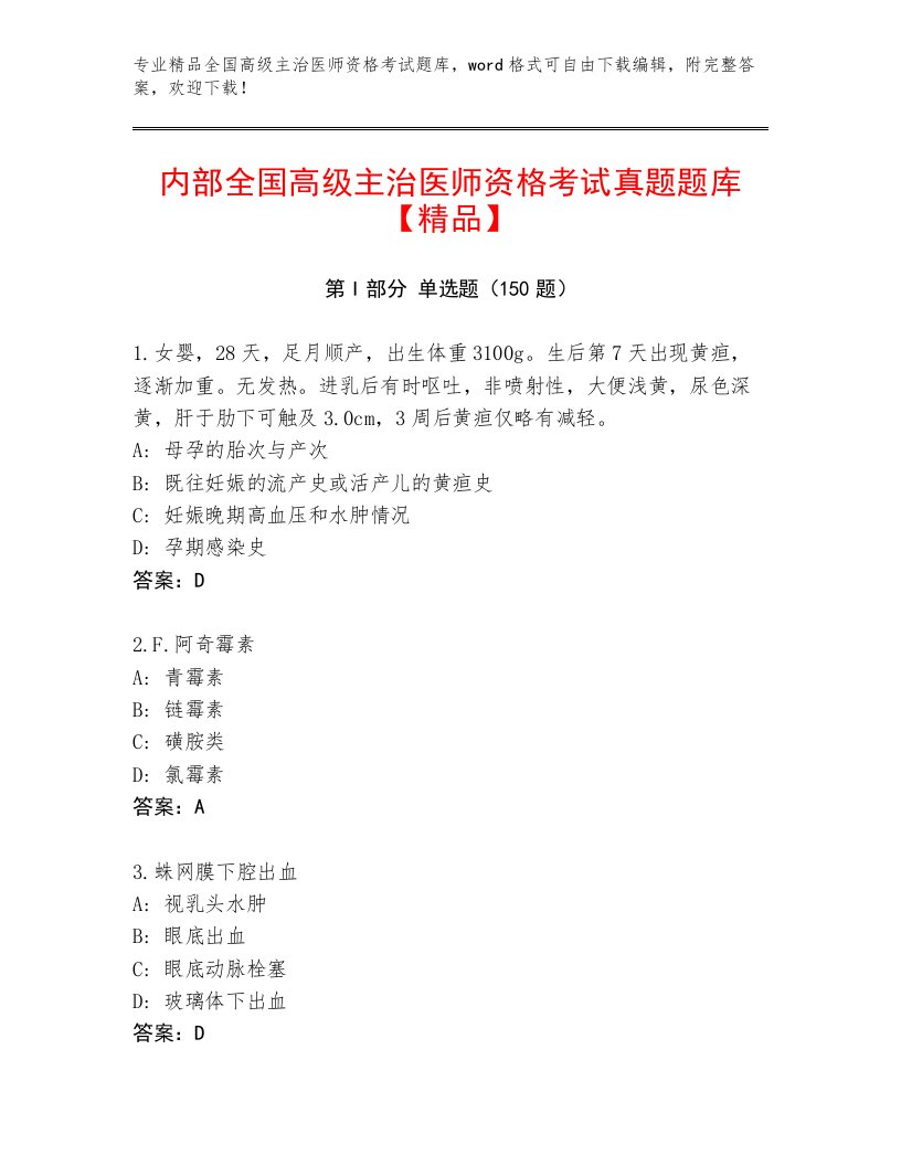 2022—2023年全国高级主治医师资格考试王牌题库附答案（满分必刷）