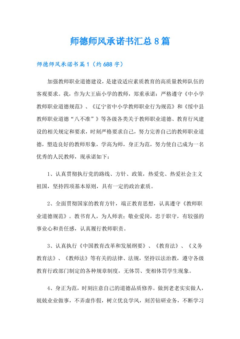 师德师风承诺书汇总8篇