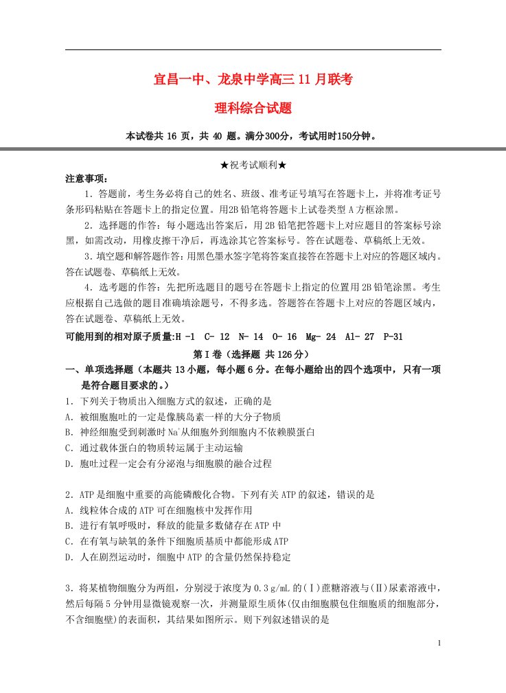 湖北省宜昌第一中学、龙泉中学高三理综11月联考试题