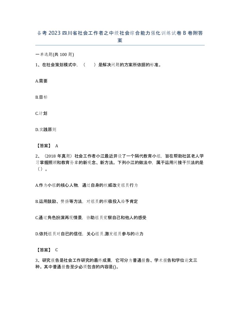 备考2023四川省社会工作者之中级社会综合能力强化训练试卷B卷附答案