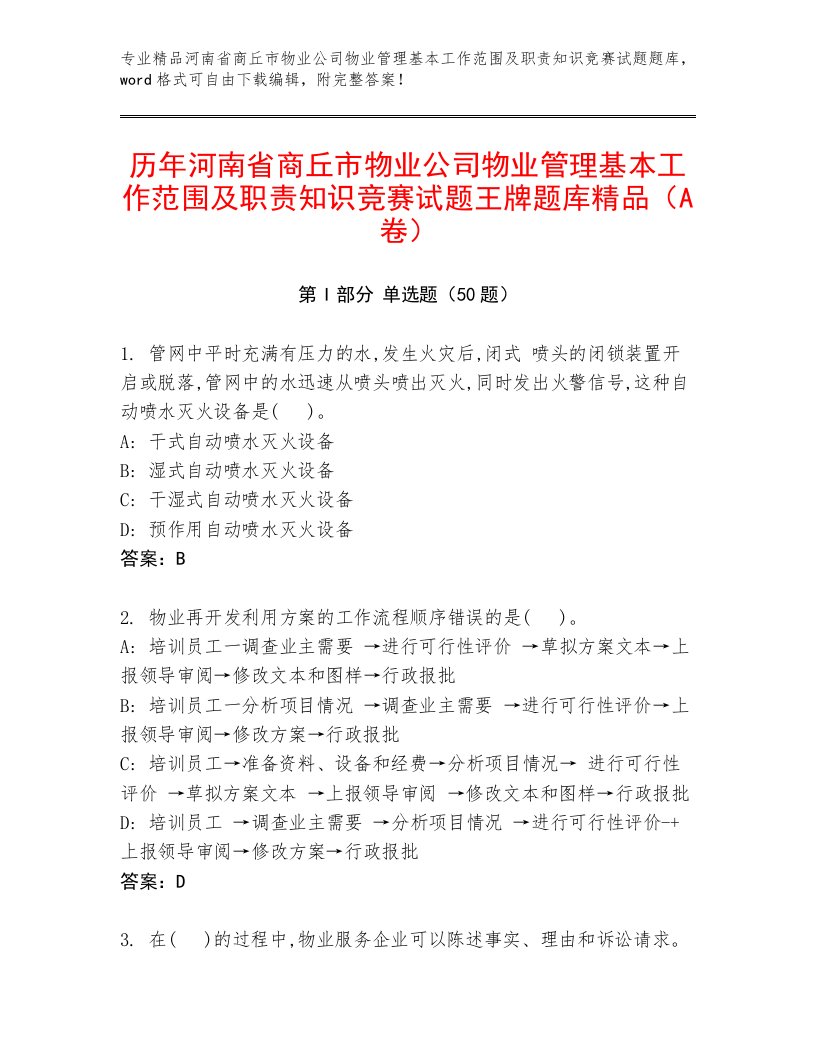 历年河南省商丘市物业公司物业管理基本工作范围及职责知识竞赛试题王牌题库精品（A卷）