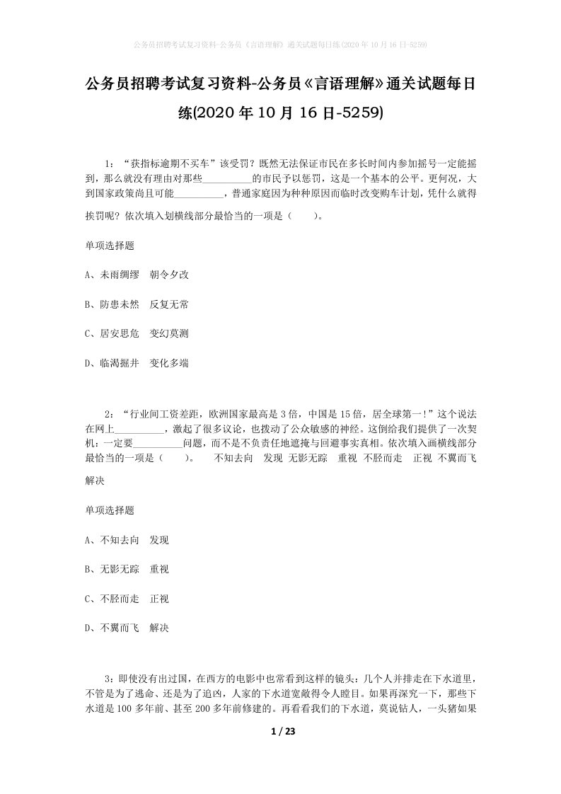 公务员招聘考试复习资料-公务员言语理解通关试题每日练2020年10月16日-5259