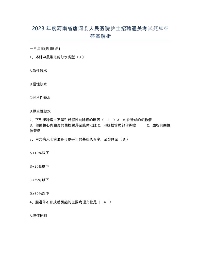 2023年度河南省唐河县人民医院护士招聘通关考试题库带答案解析