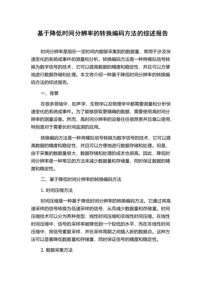 基于降低时间分辨率的转换编码方法的综述报告