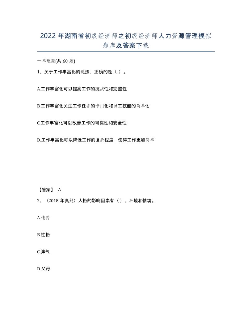 2022年湖南省初级经济师之初级经济师人力资源管理模拟题库及答案