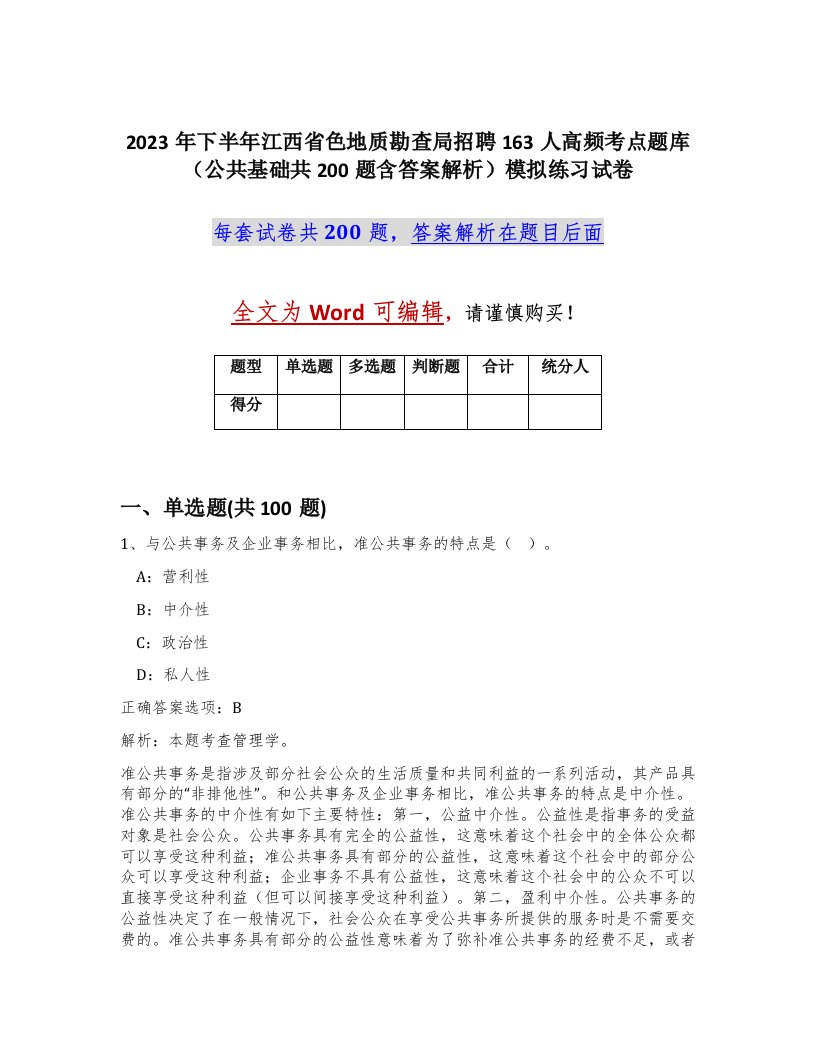 2023年下半年江西省色地质勘查局招聘163人高频考点题库公共基础共200题含答案解析模拟练习试卷