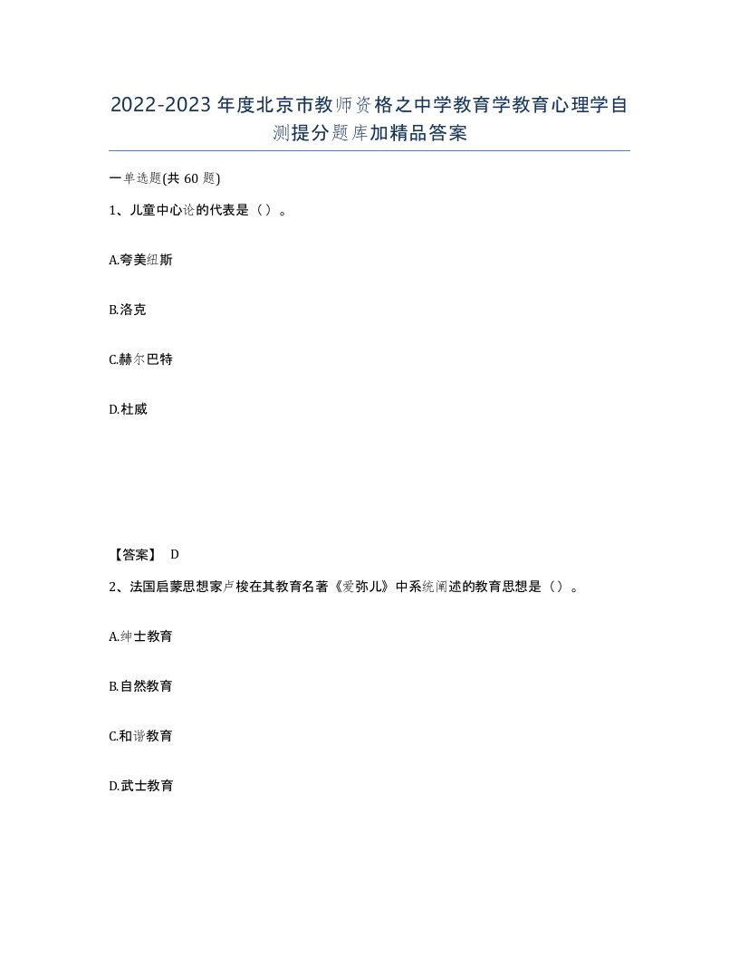 2022-2023年度北京市教师资格之中学教育学教育心理学自测提分题库加答案