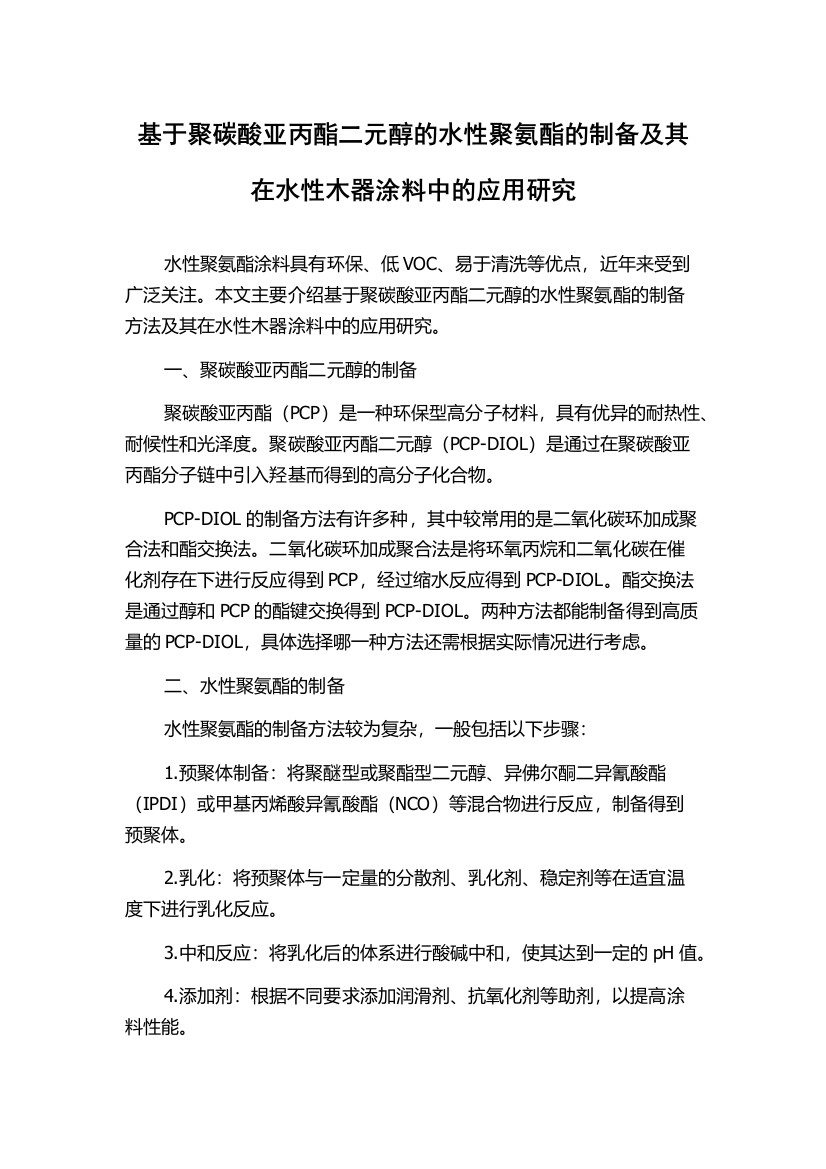 基于聚碳酸亚丙酯二元醇的水性聚氨酯的制备及其在水性木器涂料中的应用研究