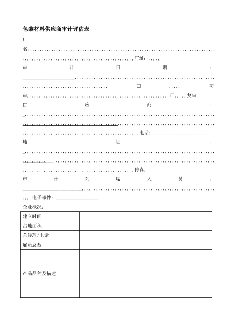 纸箱包装资料供应商审计表