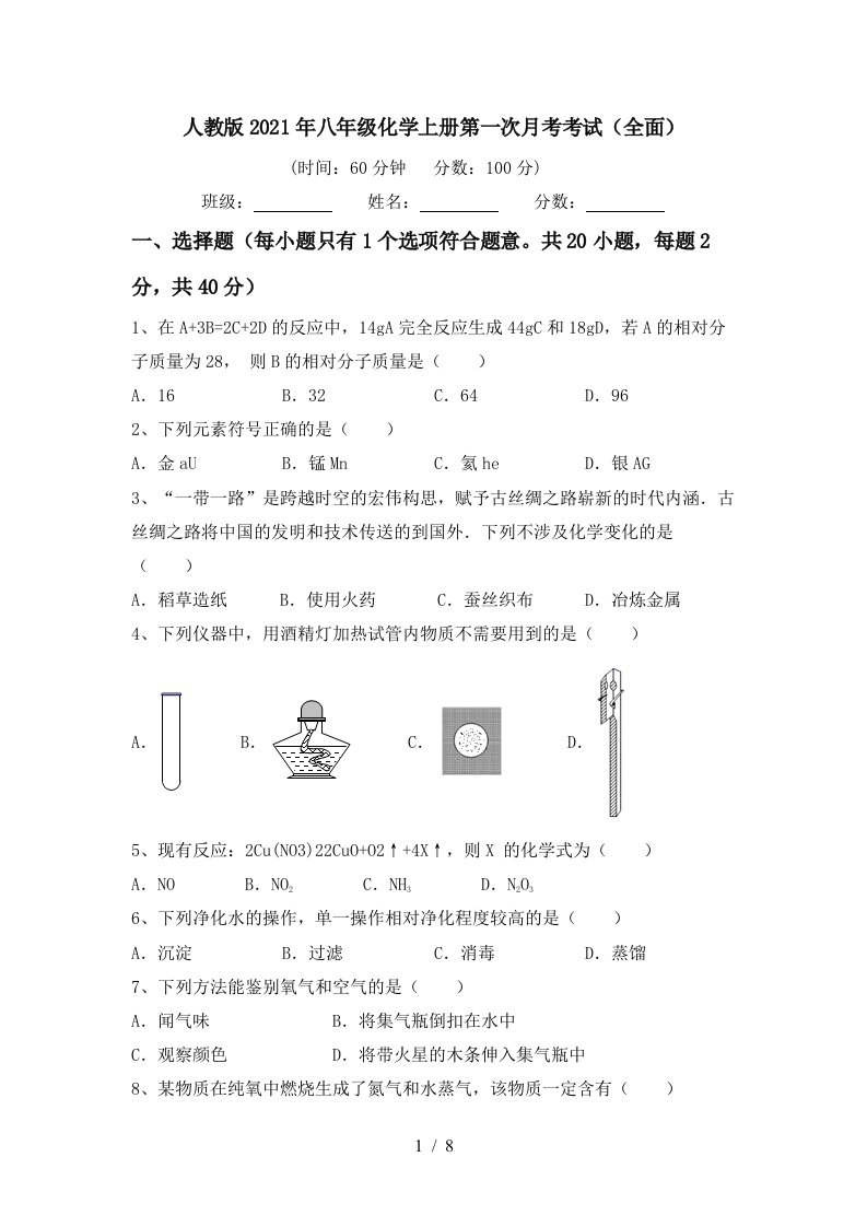 人教版2021年八年级化学上册第一次月考考试全面