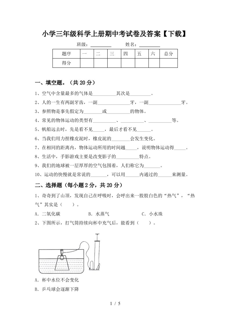 小学三年级科学上册期中考试卷及答案【下载】