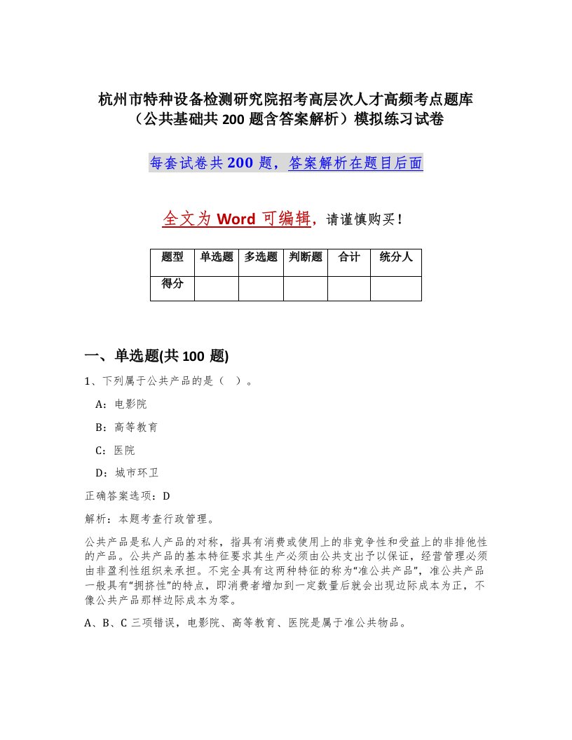 杭州市特种设备检测研究院招考高层次人才高频考点题库公共基础共200题含答案解析模拟练习试卷