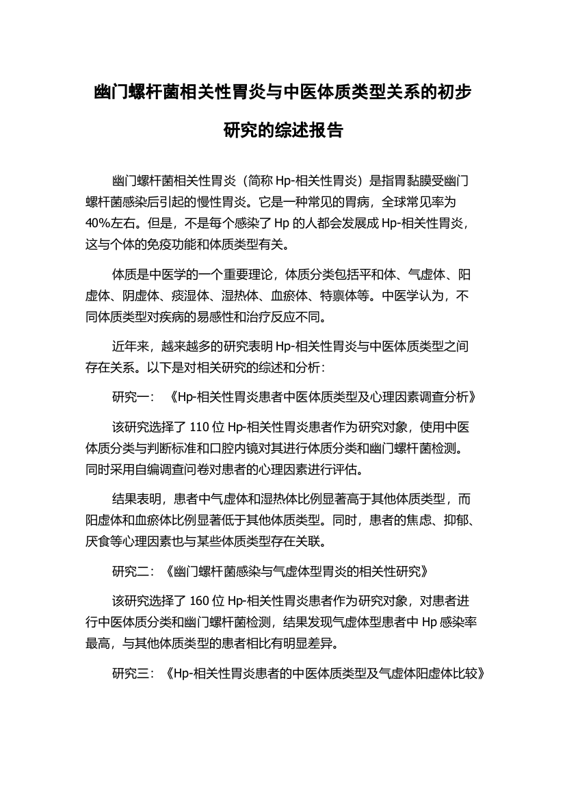 幽门螺杆菌相关性胃炎与中医体质类型关系的初步研究的综述报告