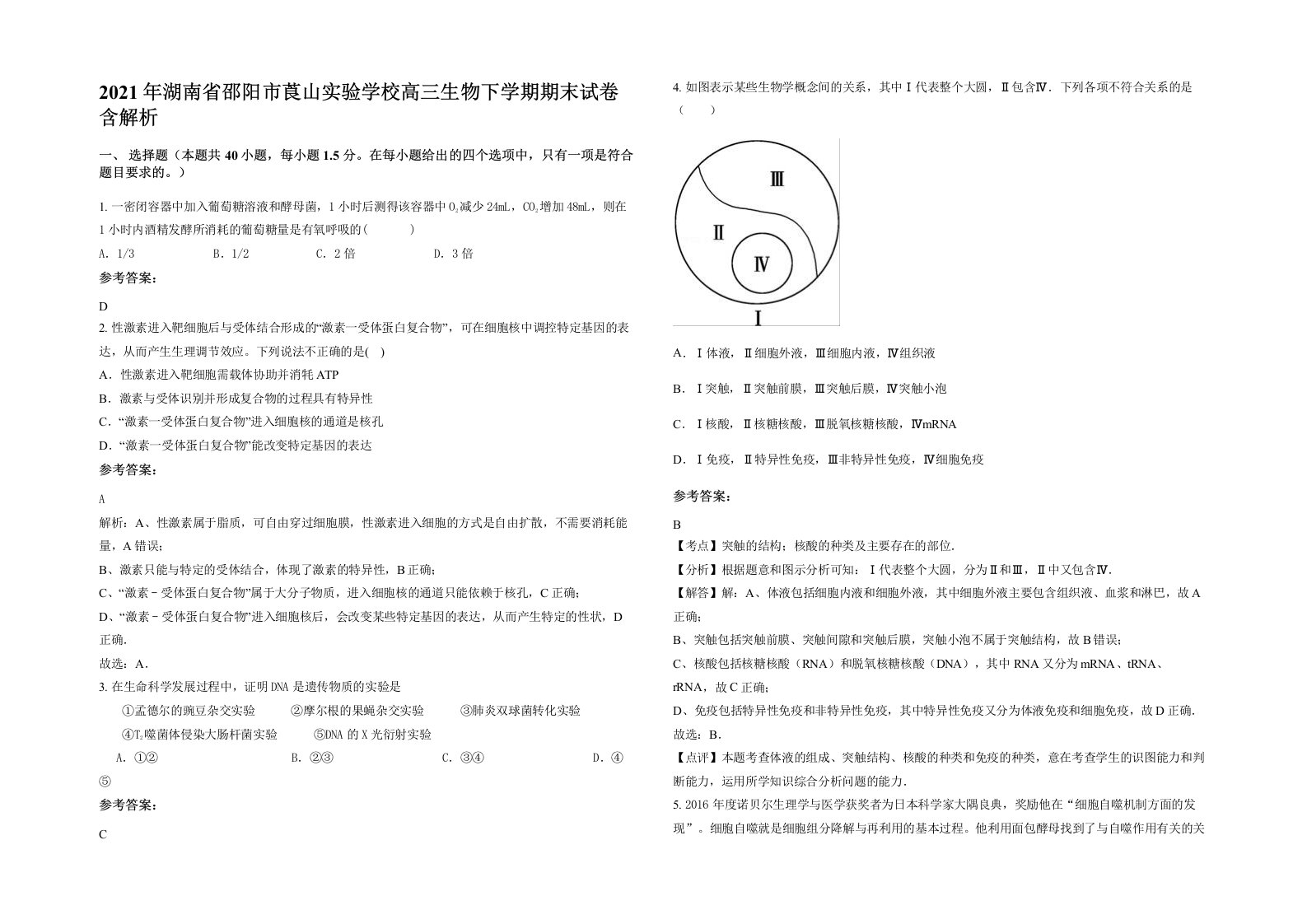 2021年湖南省邵阳市莨山实验学校高三生物下学期期末试卷含解析