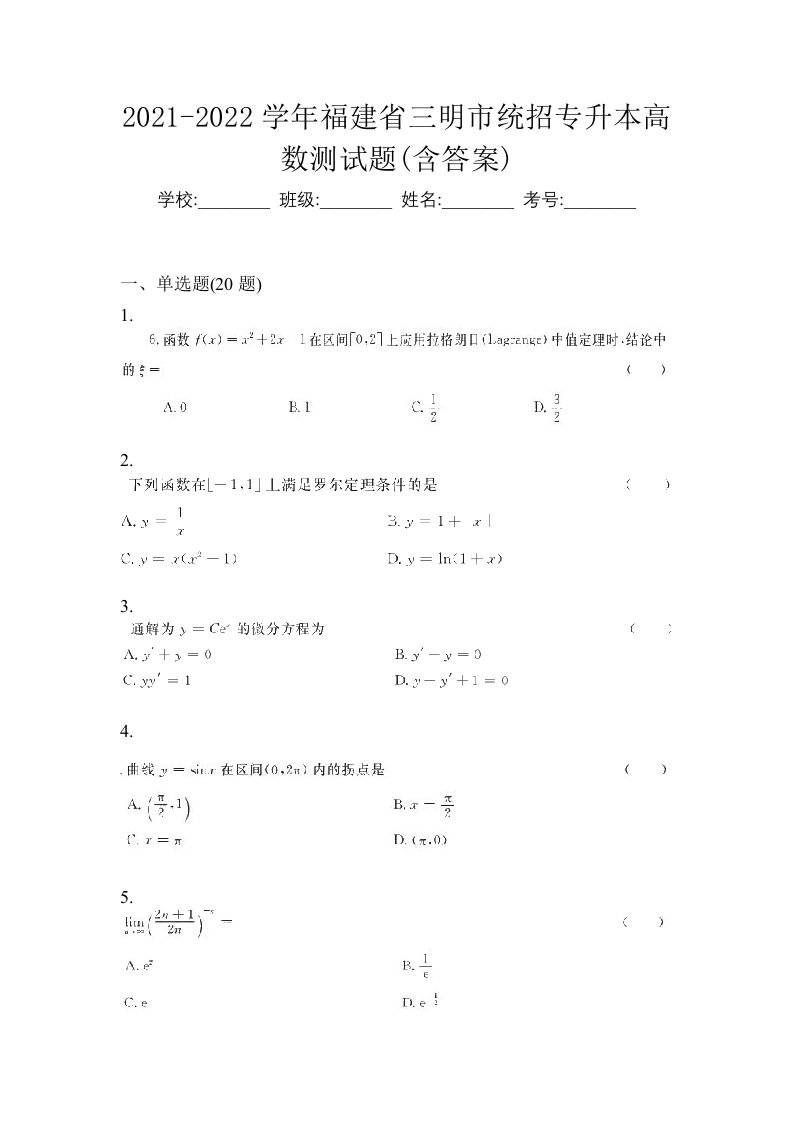 2021-2022学年福建省三明市统招专升本高数测试题含答案