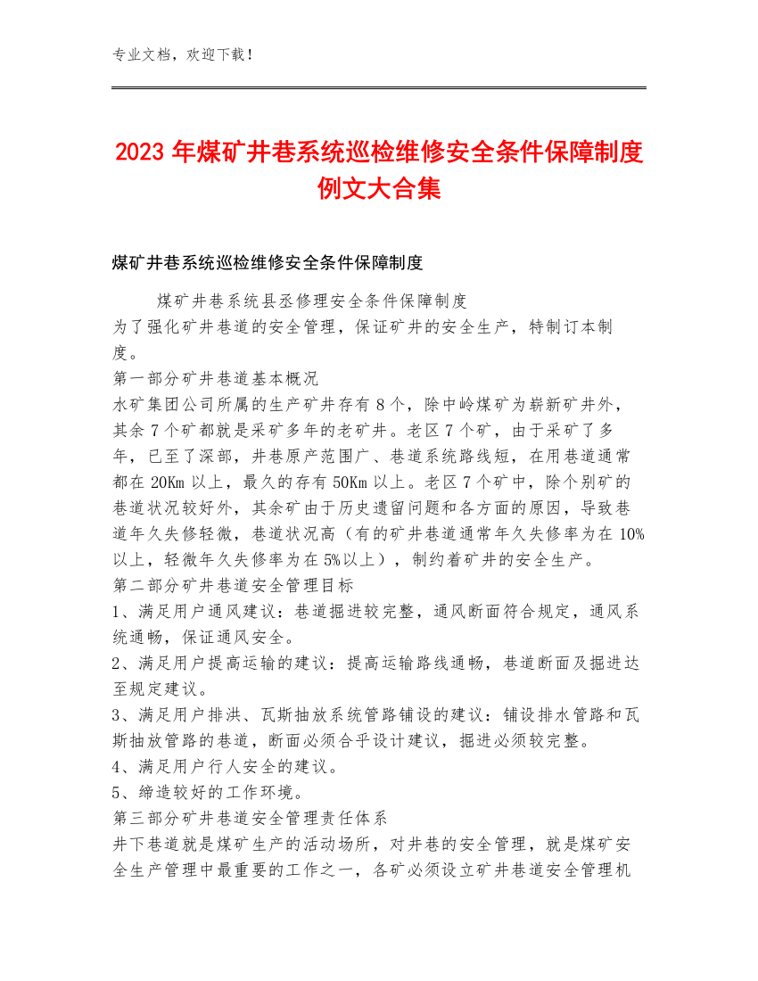 2023年煤矿井巷系统巡检维修安全条件保障制度例文大合集