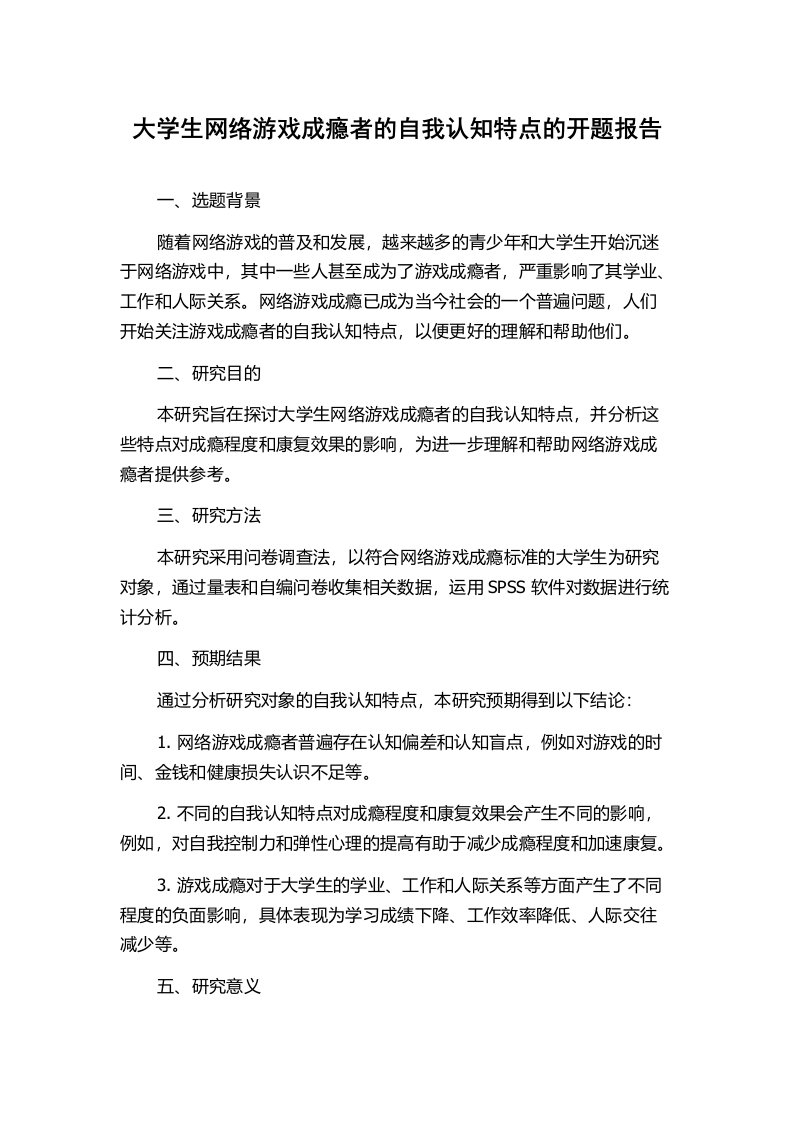 大学生网络游戏成瘾者的自我认知特点的开题报告