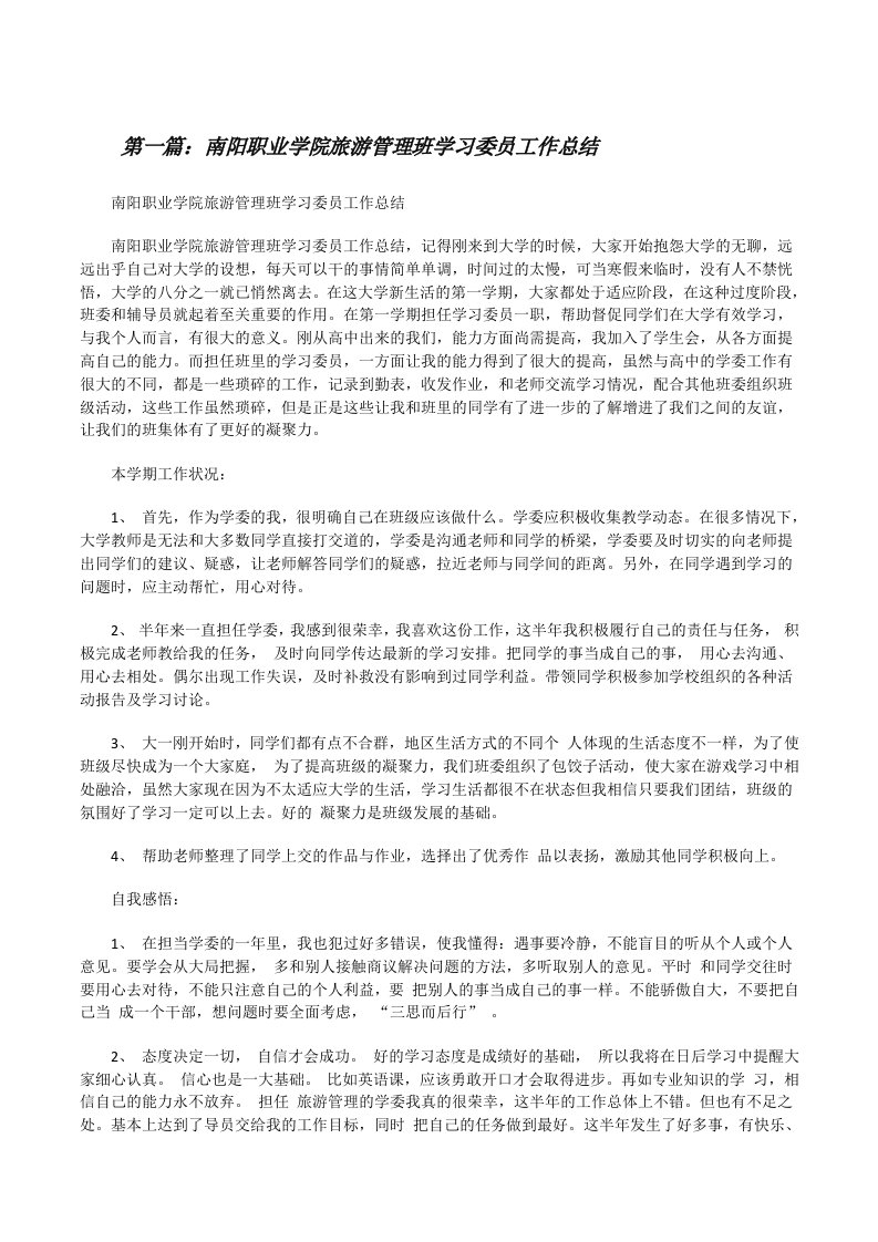 南阳职业学院旅游管理班学习委员工作总结[修改版]