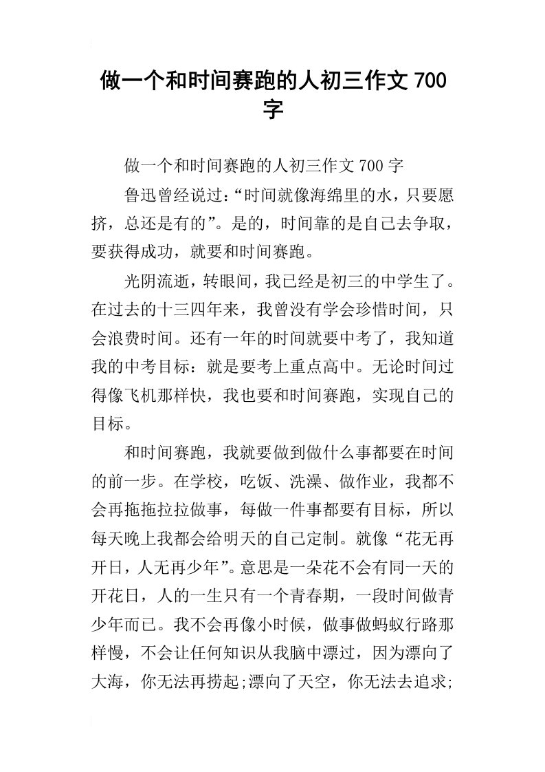 做一个和时间赛跑的人初三作文700字