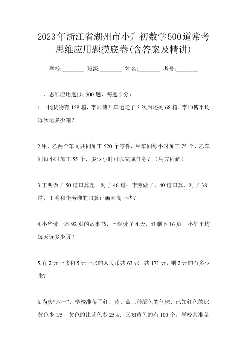 2023年浙江省湖州市小升初数学500道常考思维应用题摸底卷(含答案及精讲)