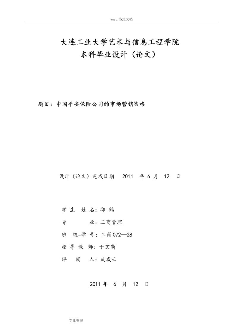 中国平安保险公司的市场营销策略分析