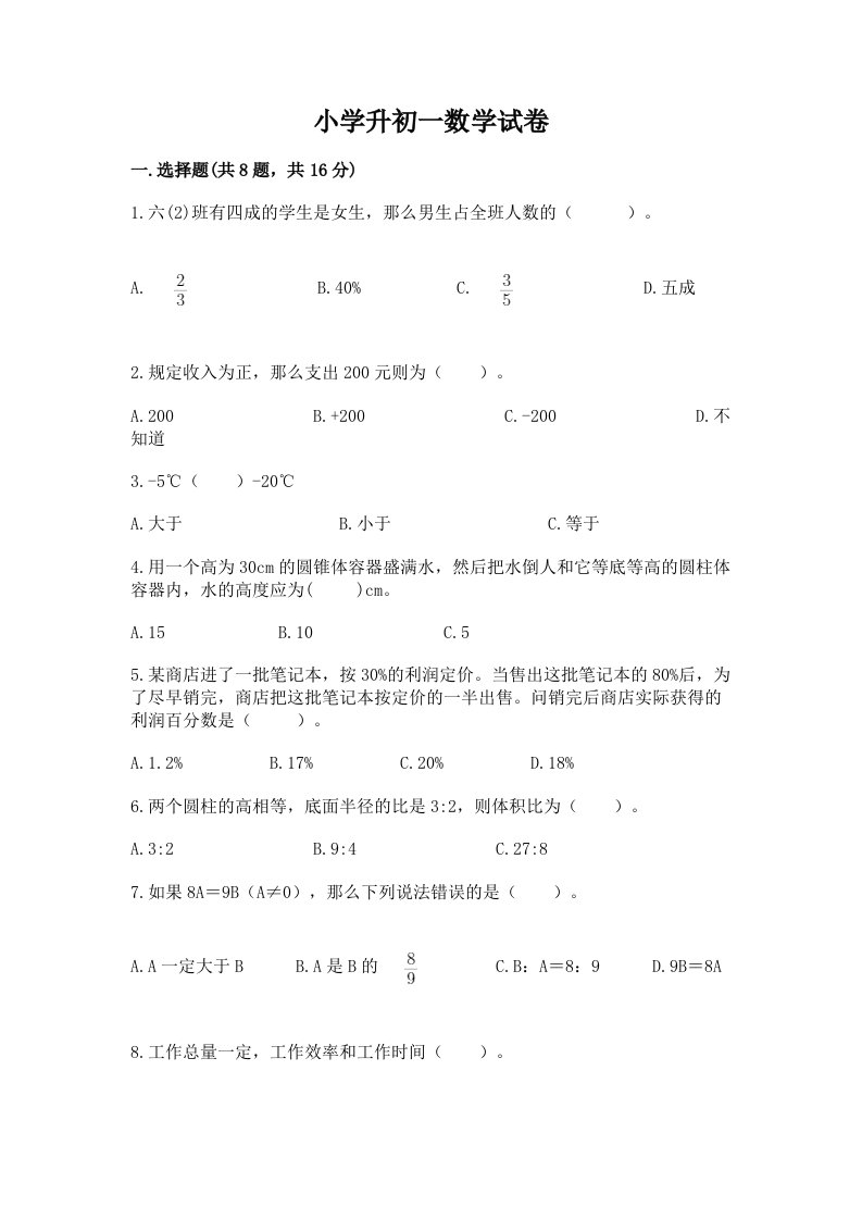 小学升初一数学试卷及完整答案【名校卷】