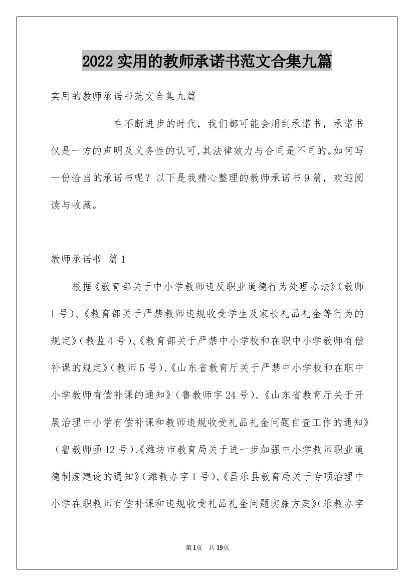 2022实用的教师承诺书范文合集九篇