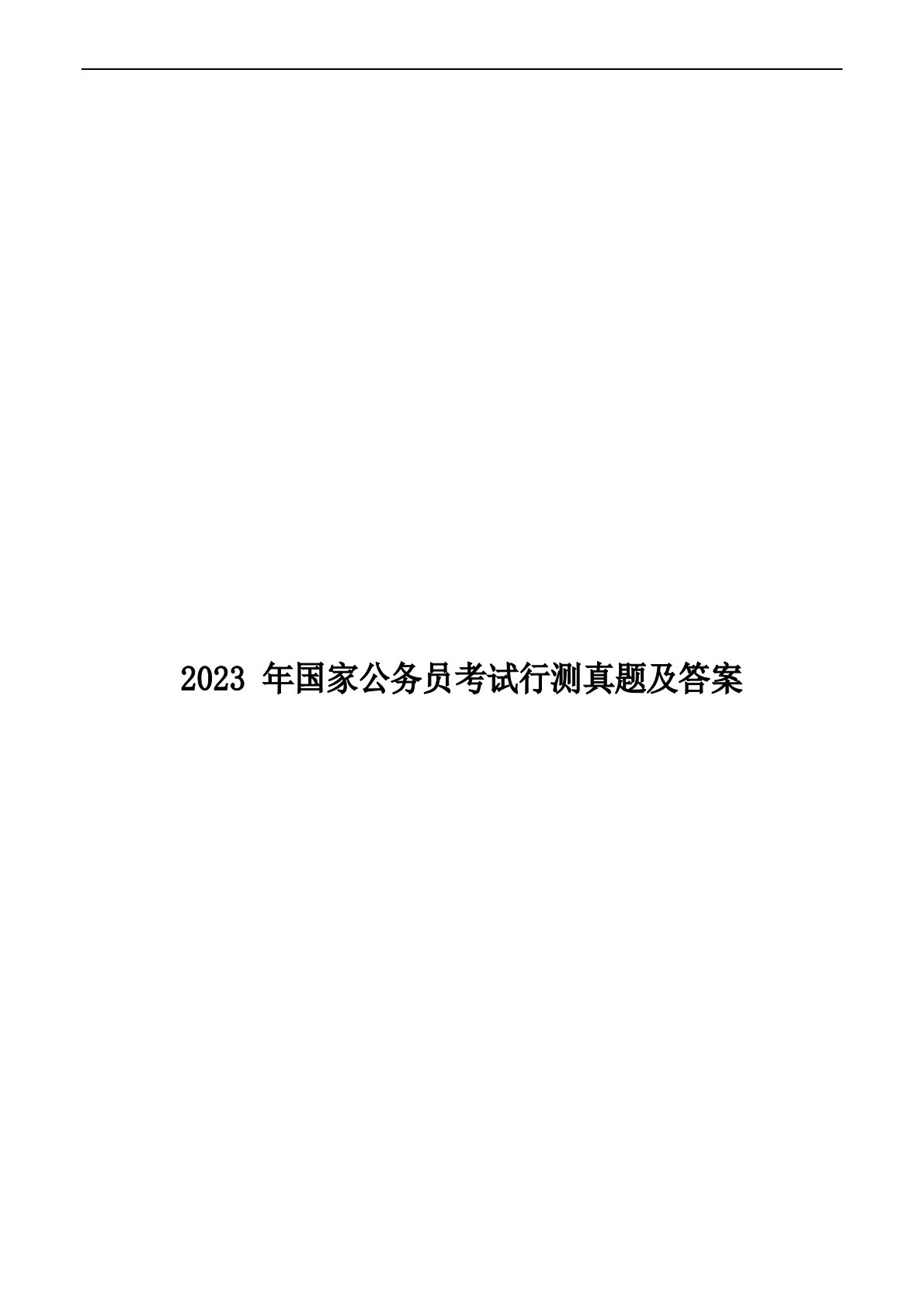 2023年国家公务员考试行测真题及答案