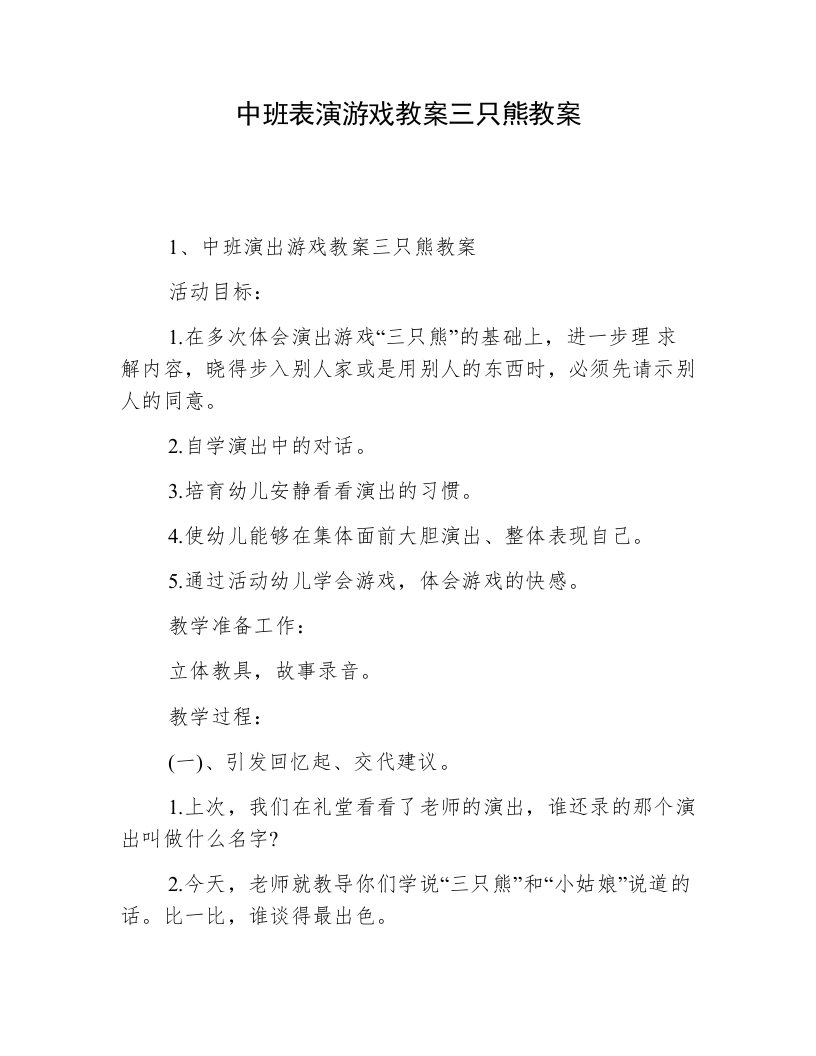 中班表演游戏教案三只熊教案