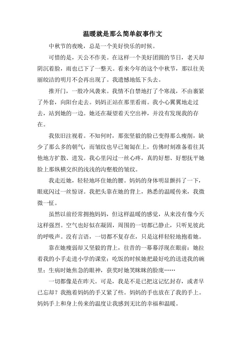 温暖就是那么简单叙事作文