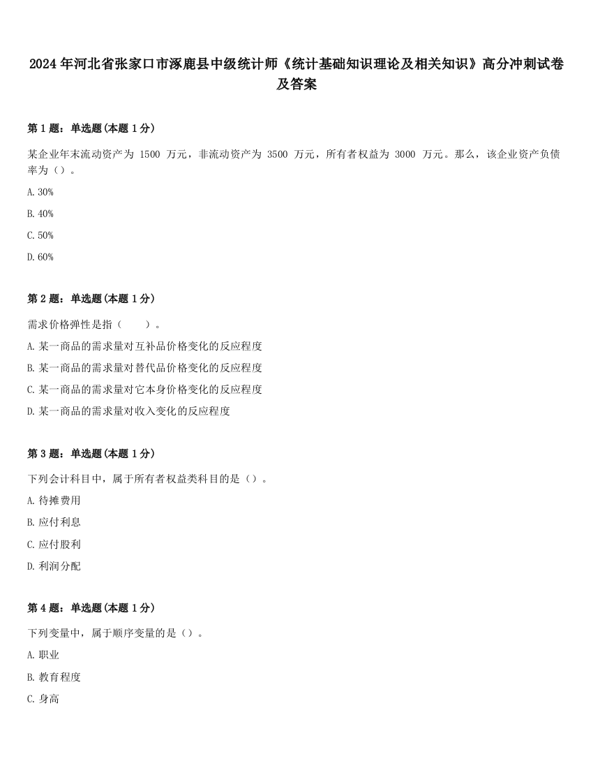 2024年河北省张家口市涿鹿县中级统计师《统计基础知识理论及相关知识》高分冲刺试卷及答案