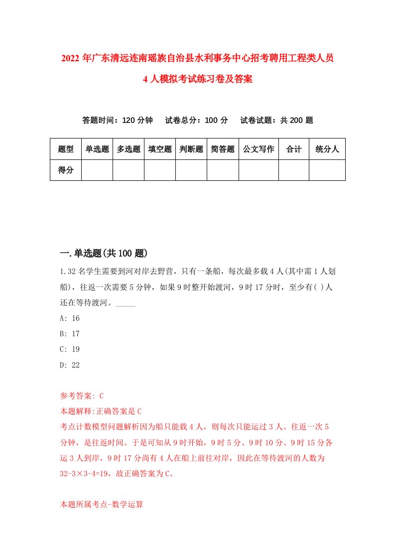 2022年广东清远连南瑶族自治县水利事务中心招考聘用工程类人员4人模拟考试练习卷及答案第4次