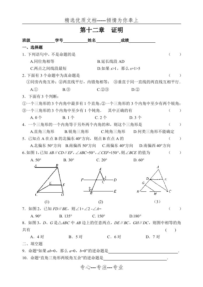 七年级(下)数学单元测试卷--第十二章--证明(共5页)