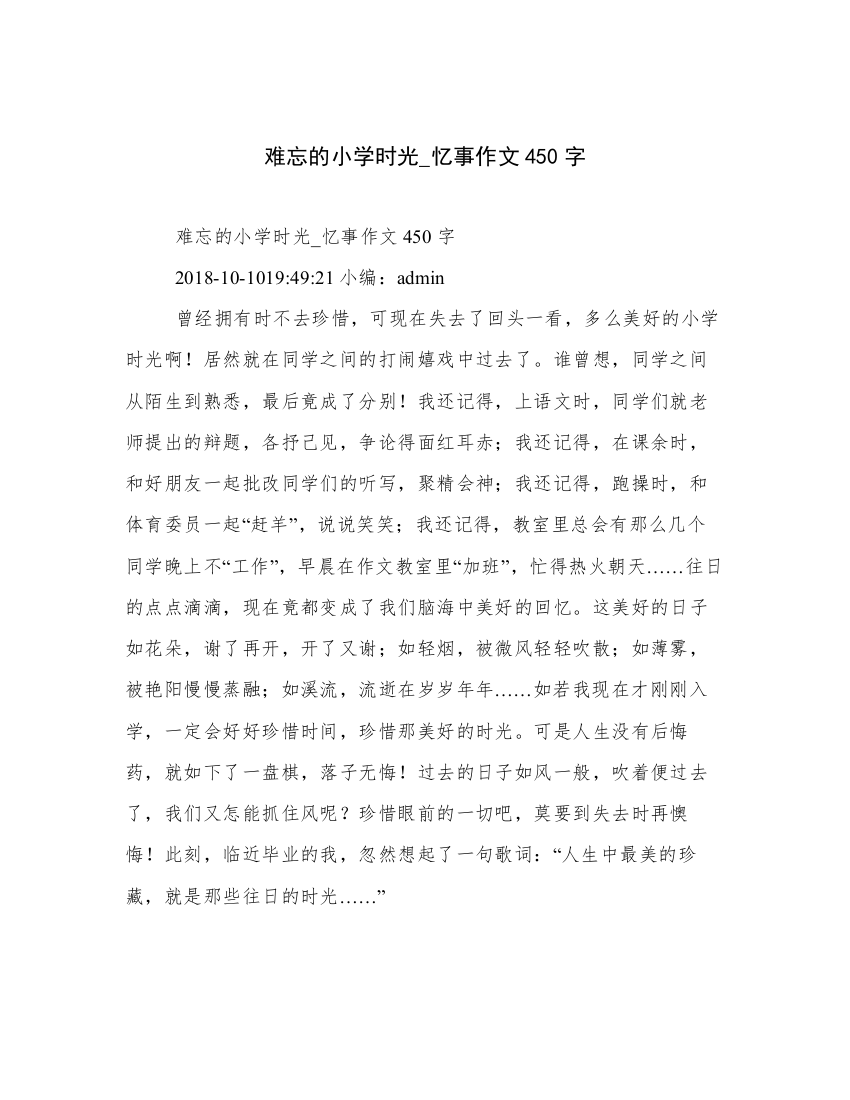 难忘的小学时光_忆事作文450字