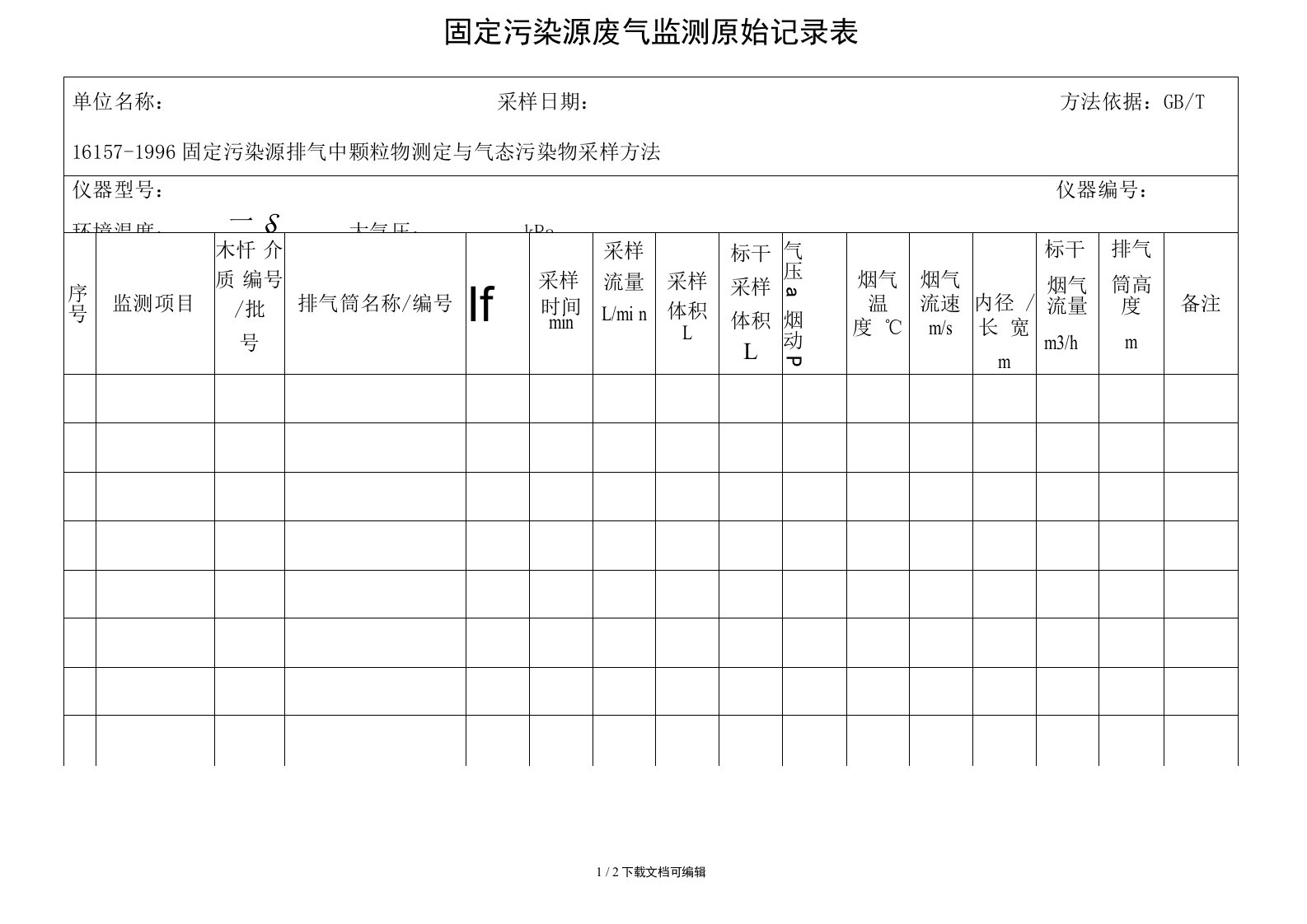 固定污染源废气监测原始记录表（2022年-2023年）