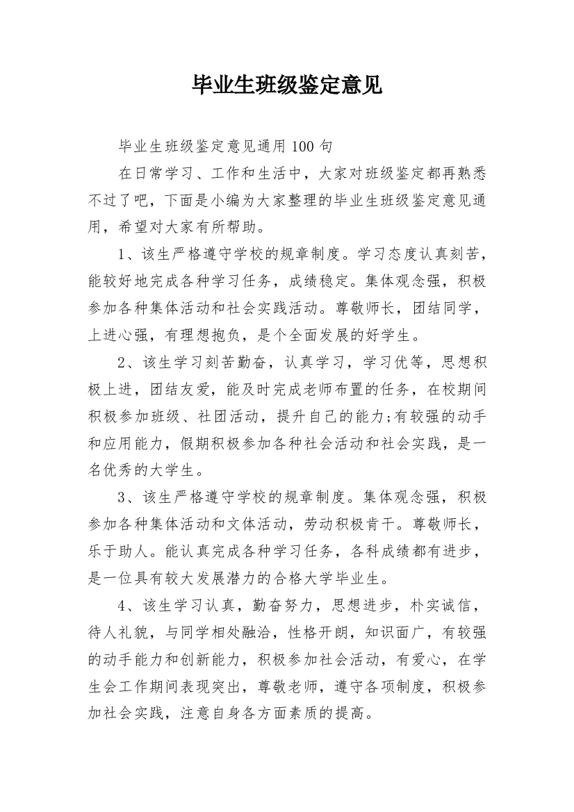 毕业生班级鉴定意见_3