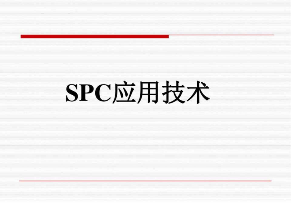 SPC培训教材---完整版.ppt