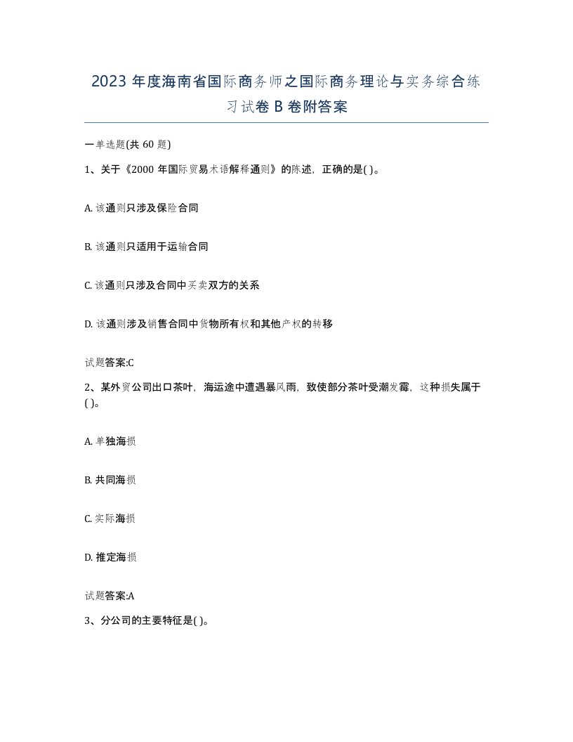 2023年度海南省国际商务师之国际商务理论与实务综合练习试卷B卷附答案