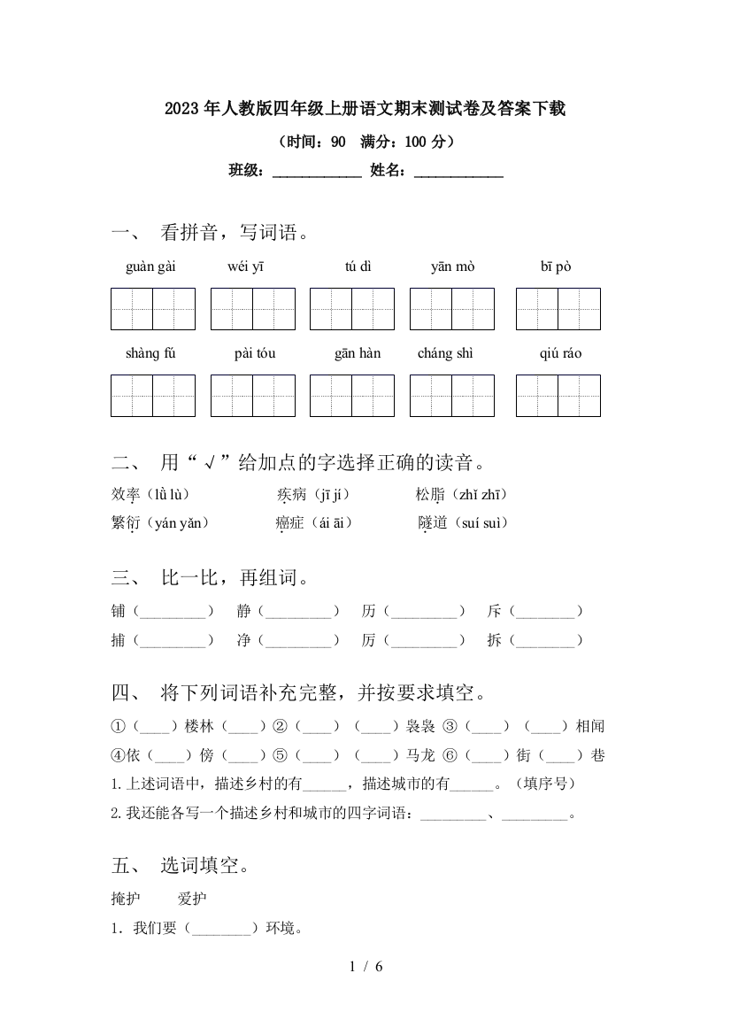 2023年人教版四年级上册语文期末测试卷及答案下载