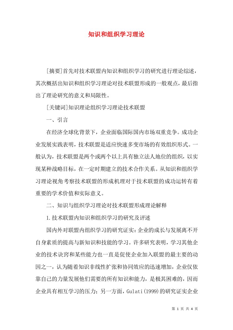 知识和组织学习理论